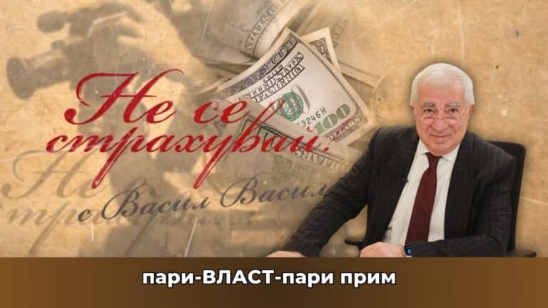 Как формулата „пари-стока-пари прим“ се превърна в „пари-ВЛАСТ-пари прим“?