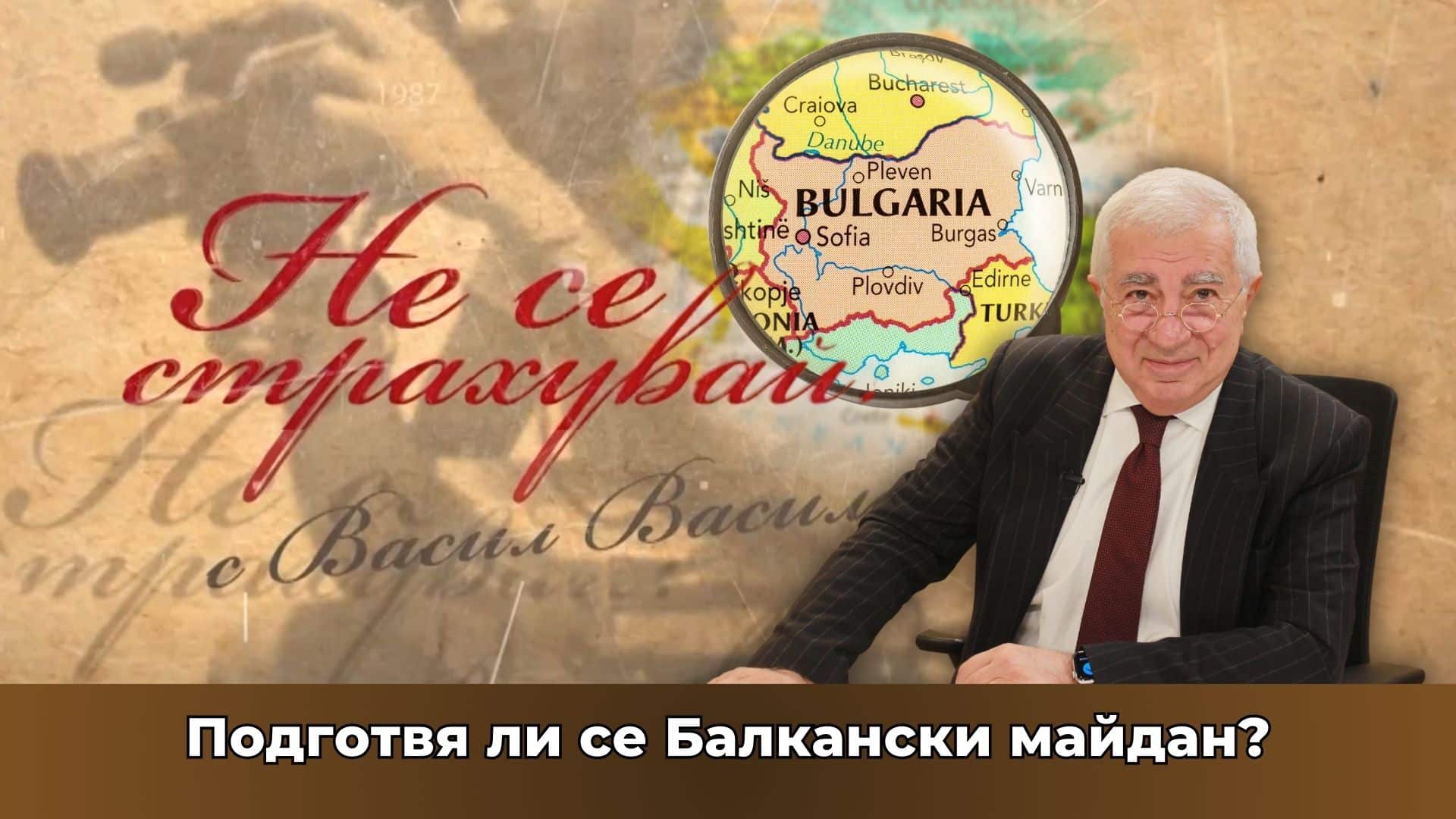 Подготвя ли се Балкански майдан? Ще оцелее ли България и как?