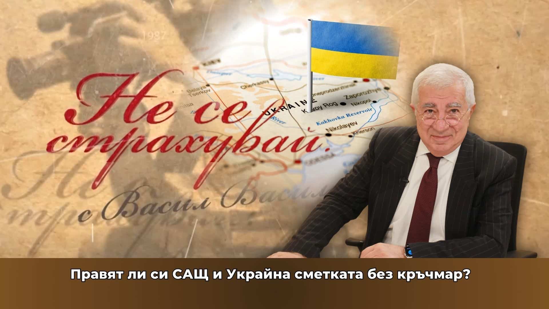 Правят ли си САЩ и Украйна сметката без кръчмар?