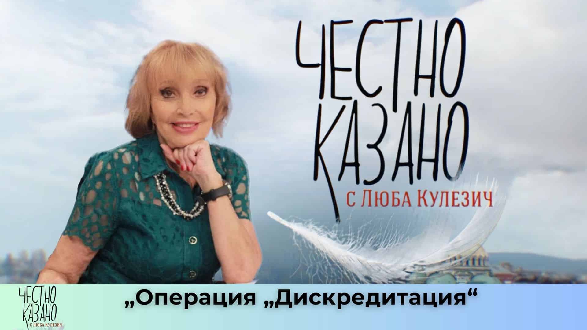 „Операция „Дискредитация“