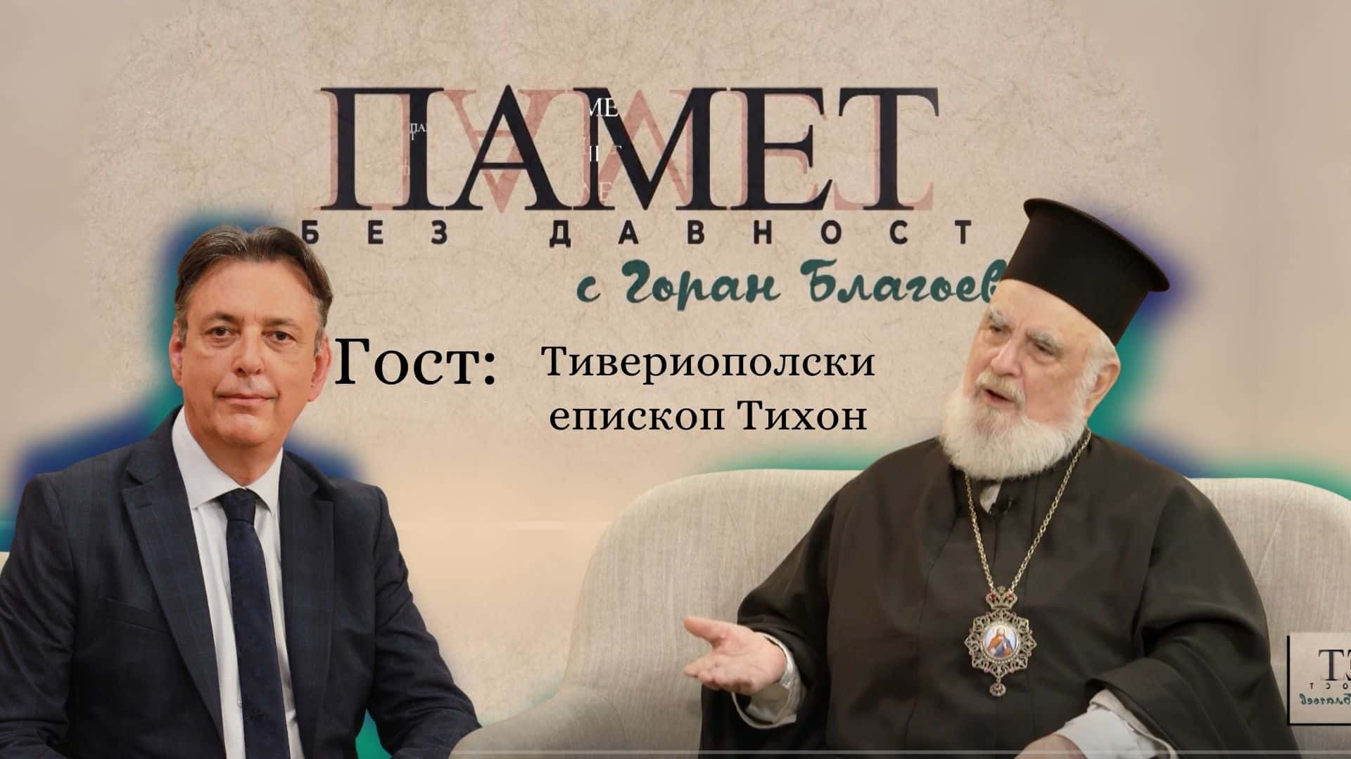 Харизматичен, но… и изолиран