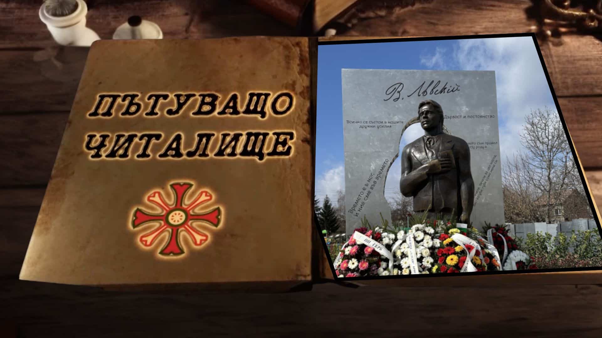 Откриване на паметна скулптурна композиция на Апостола