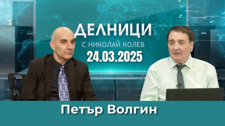 Петър Волгин: ЕС се опитва да торпилира мирните преговори