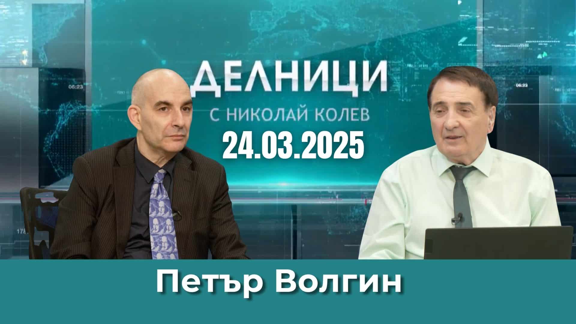 Петър Волгин: ЕС се опитва да торпилира мирните преговори