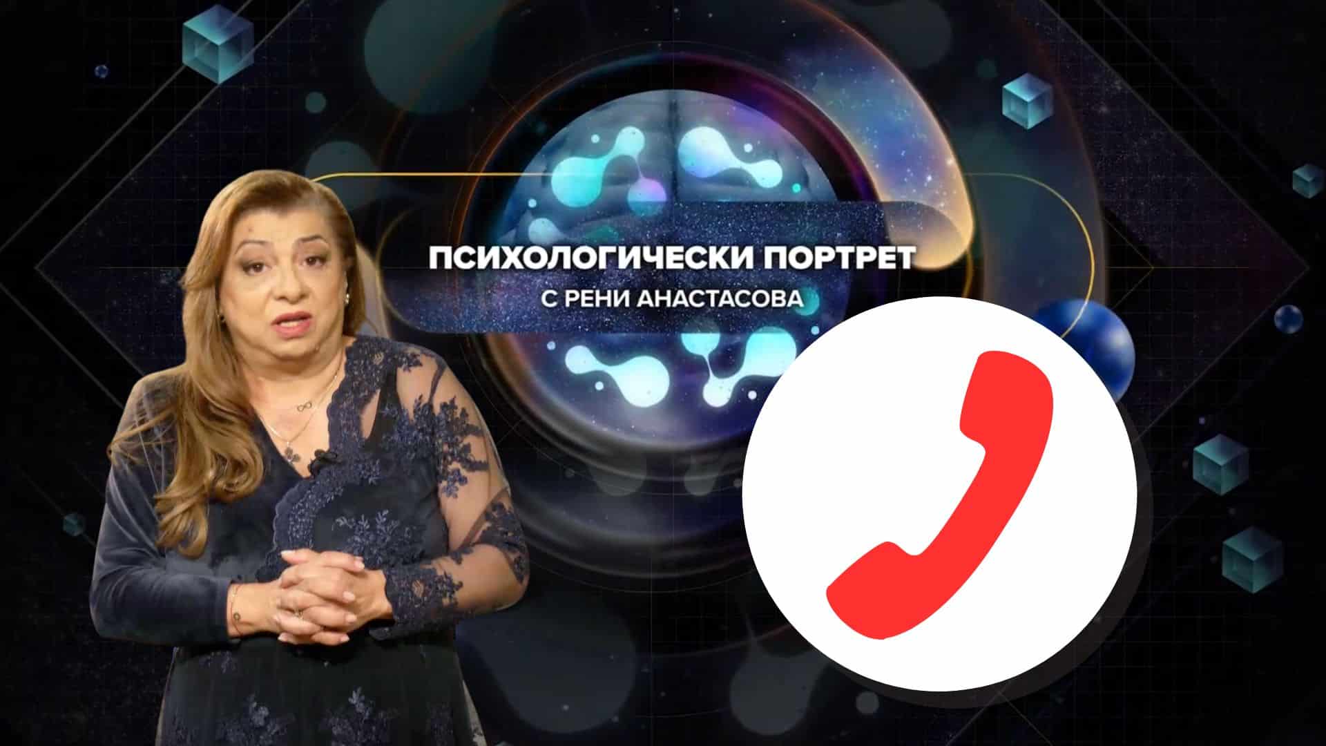 Психологически портрет | Разговори със зрители 12.03.2025