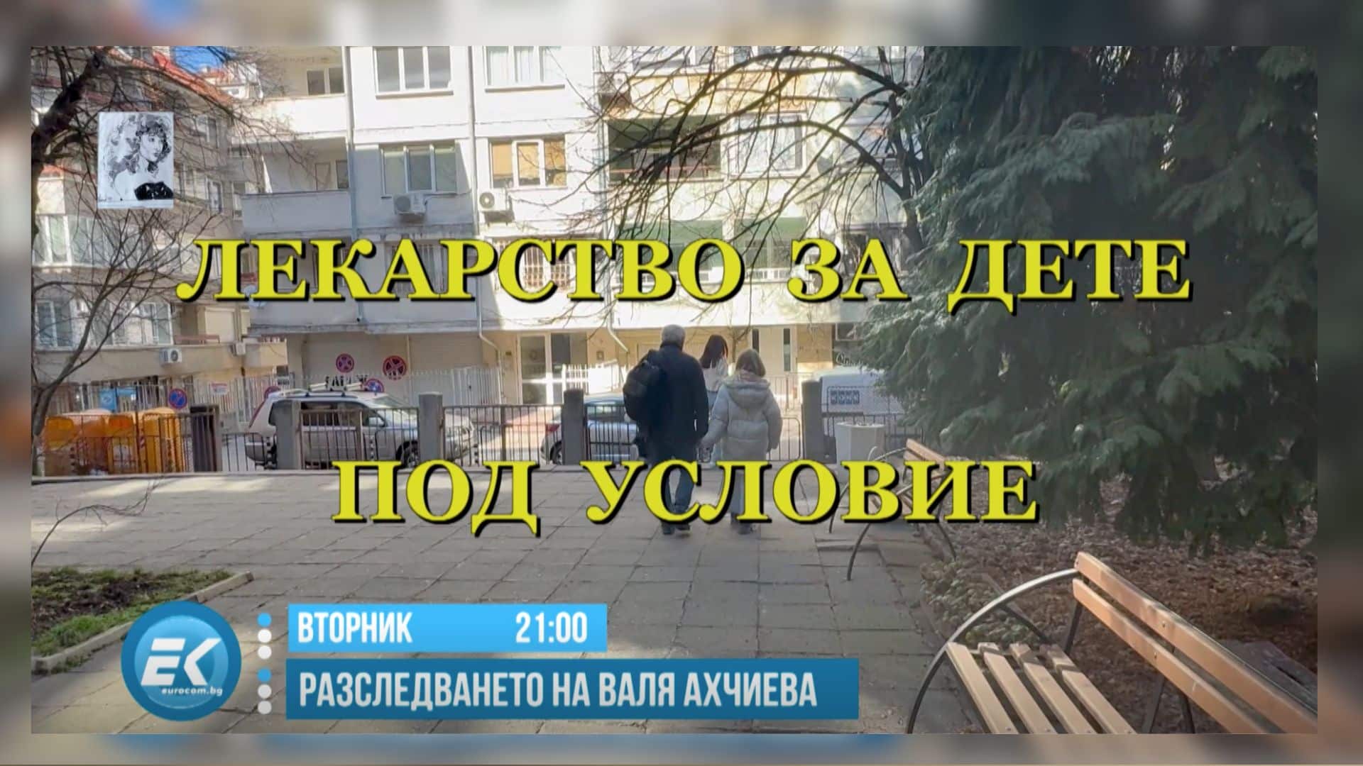 Разследването на Валя Ахчиева ПРОМО 11.03