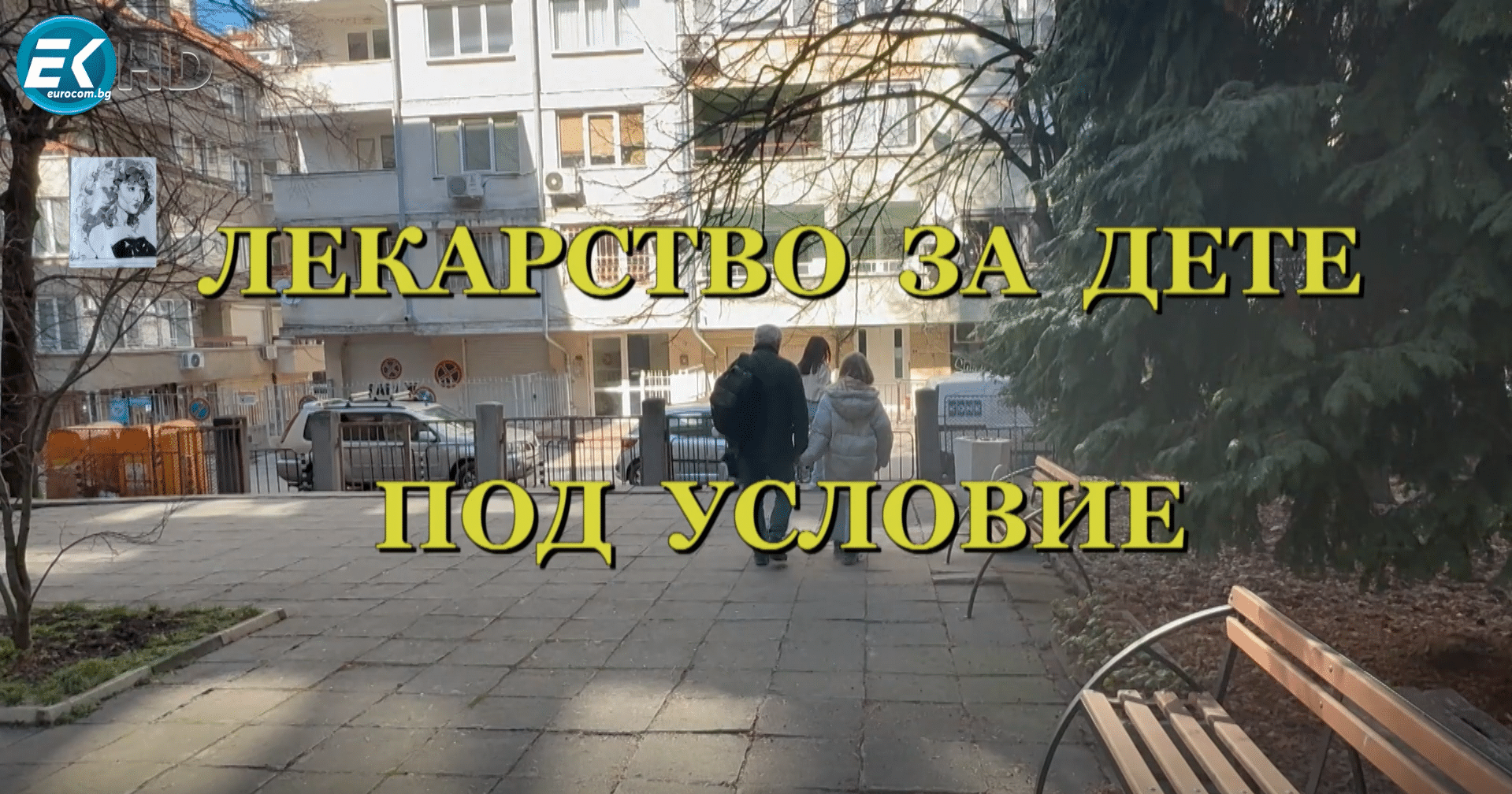 ЛЕКАРСТВО ЗА ДЕТЕ ПОД УСЛОВИЕ