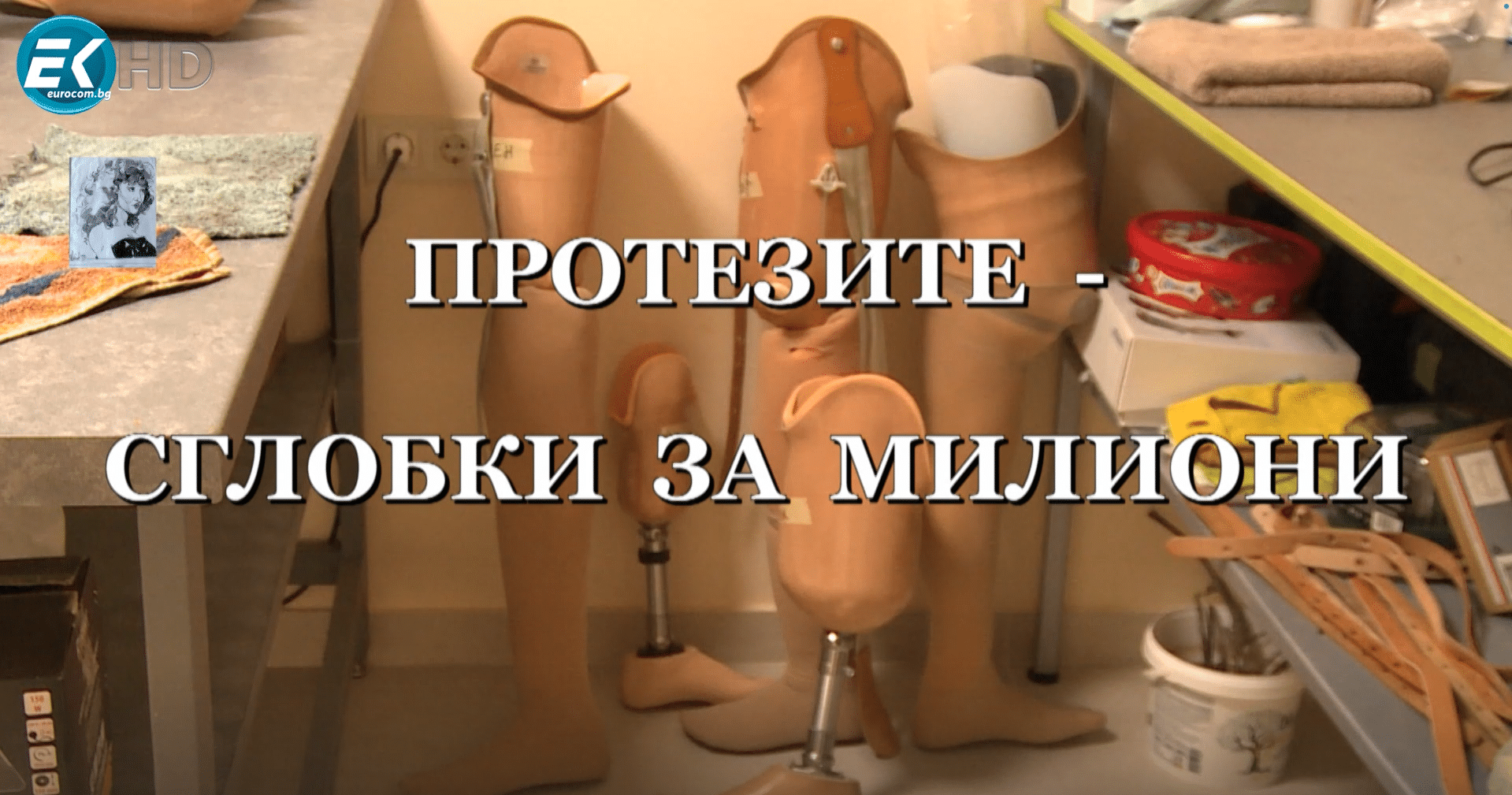 Протезите – сглобки за милиони