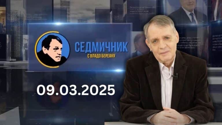 Седмичник с Владо Береану – 09.03