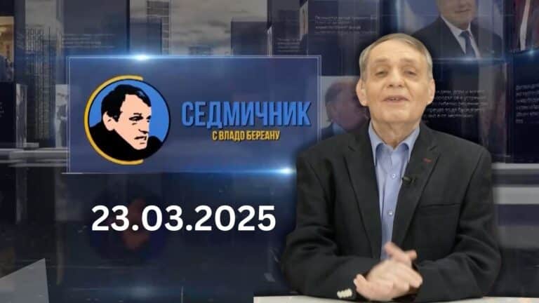 Седмичник с Владо Береану – 23.03