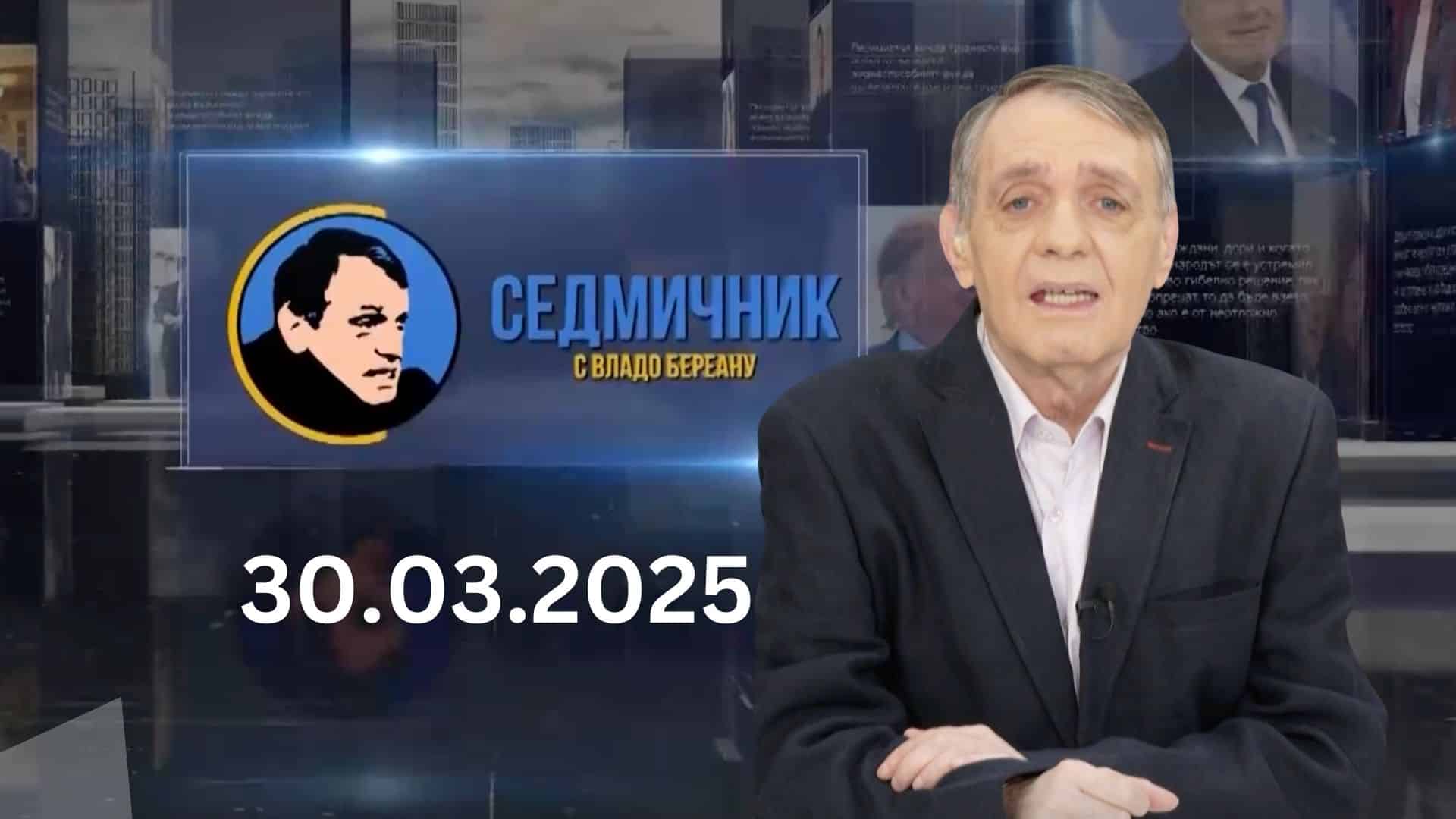 Седмичник с Владо Береану – 30.03