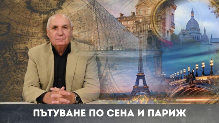 Пътуване по сена и Париж
