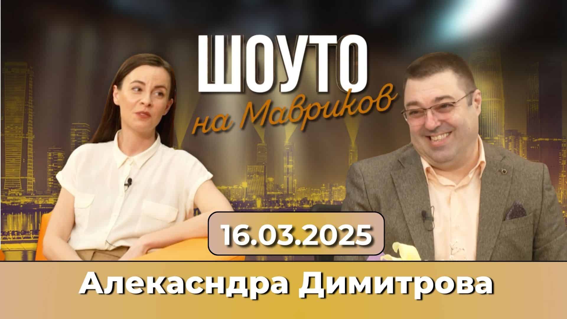 Алекасндра Димитрова за главната роля в „Преди да забравя“
