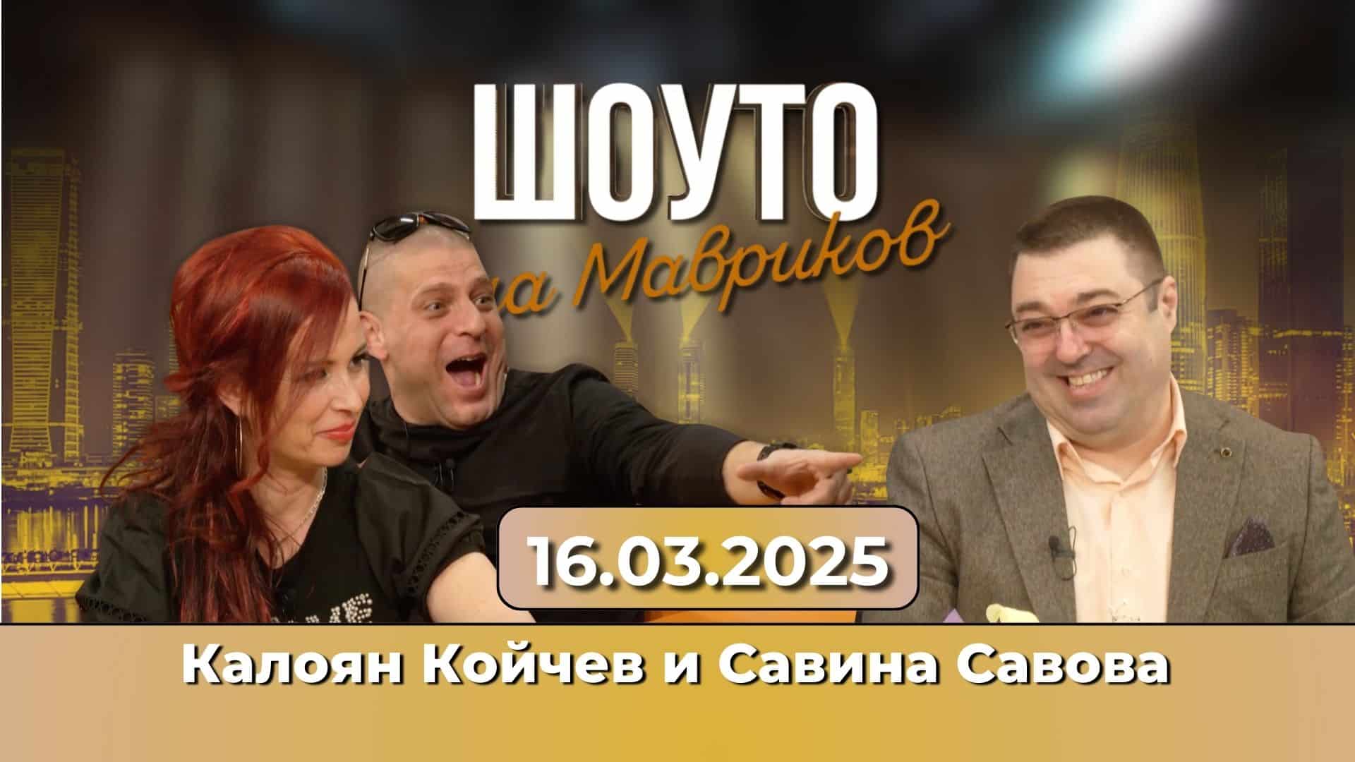 Калоян Койчев и неговият нов артист Савина Савова