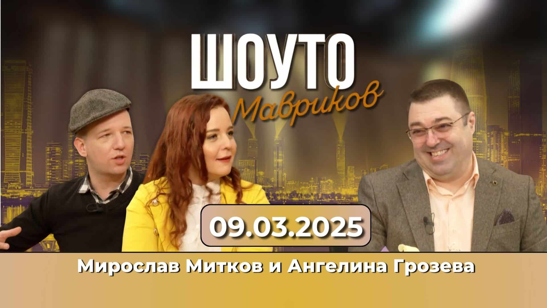 „Клюки от Ада“ в шоуто