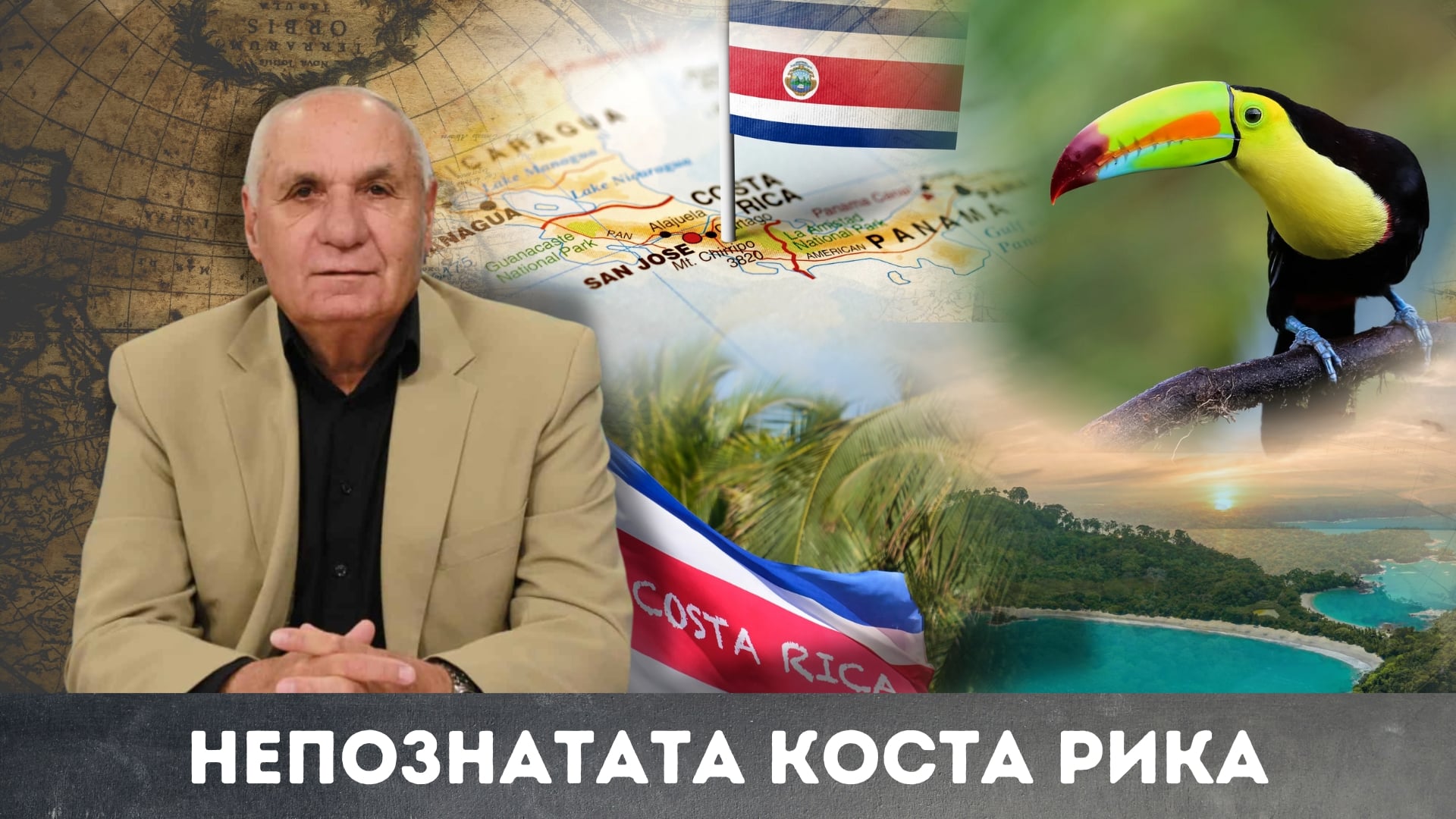 Непознатата Коста Рика