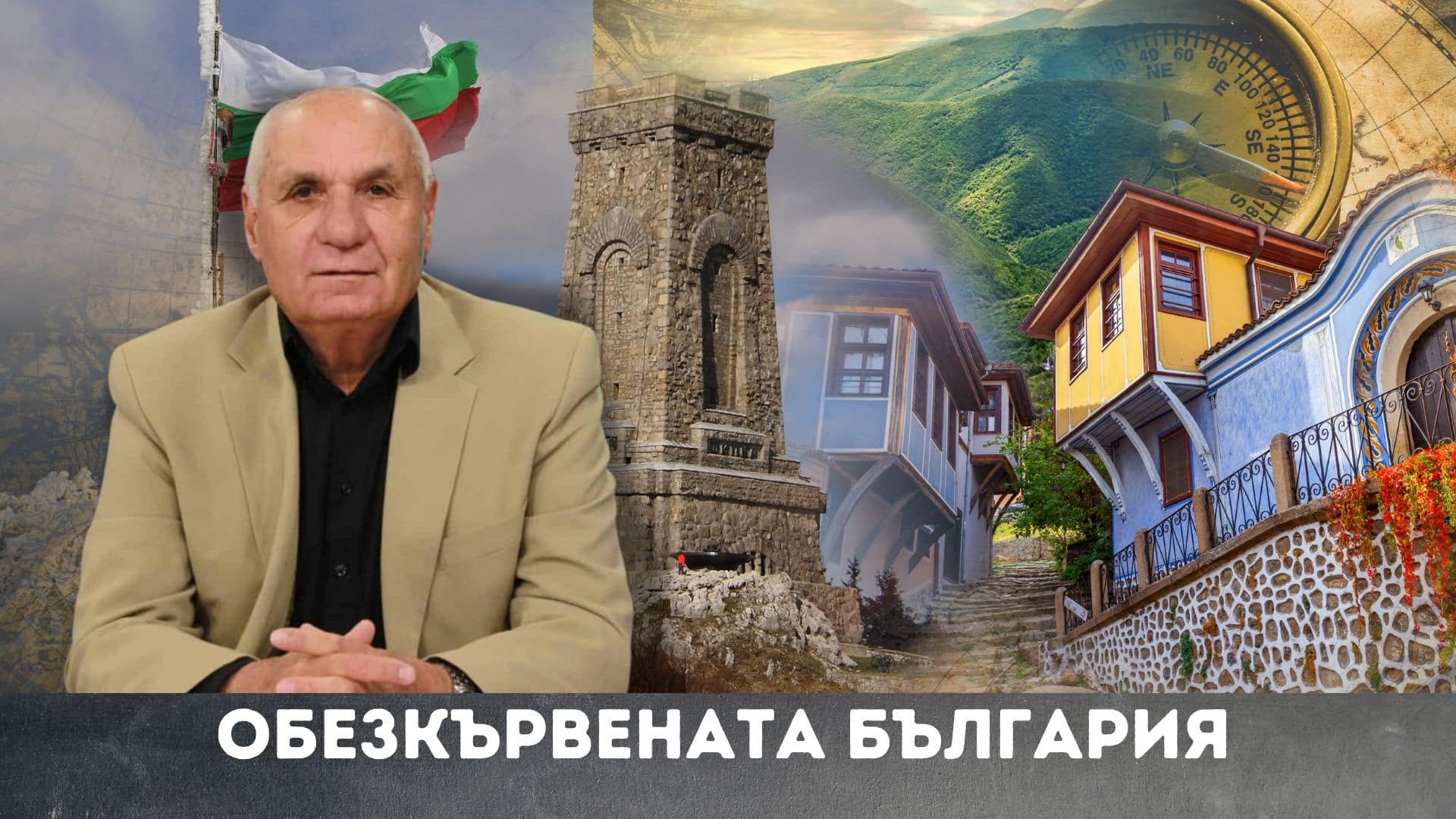 Обезкървената България