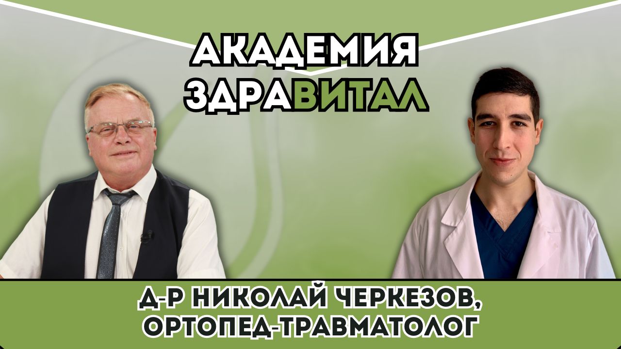 Артрози, остеопороза и подагра – превенция, диагностика и лечение