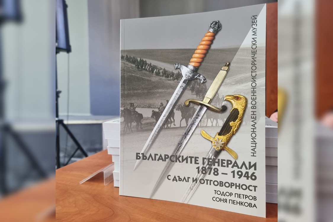 Поредицата Българските генерали 1878 – 1946 изправя една историческа несправедливост