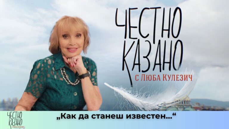 „Как да станеш известен…“