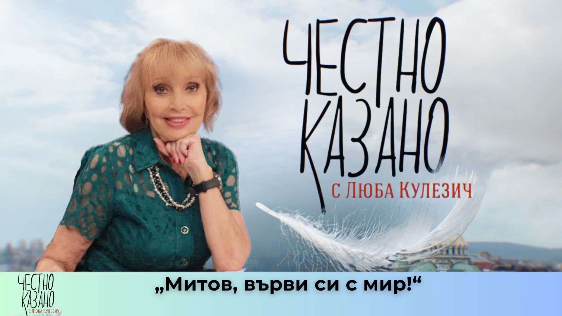 „Митов, върви си с мир!“