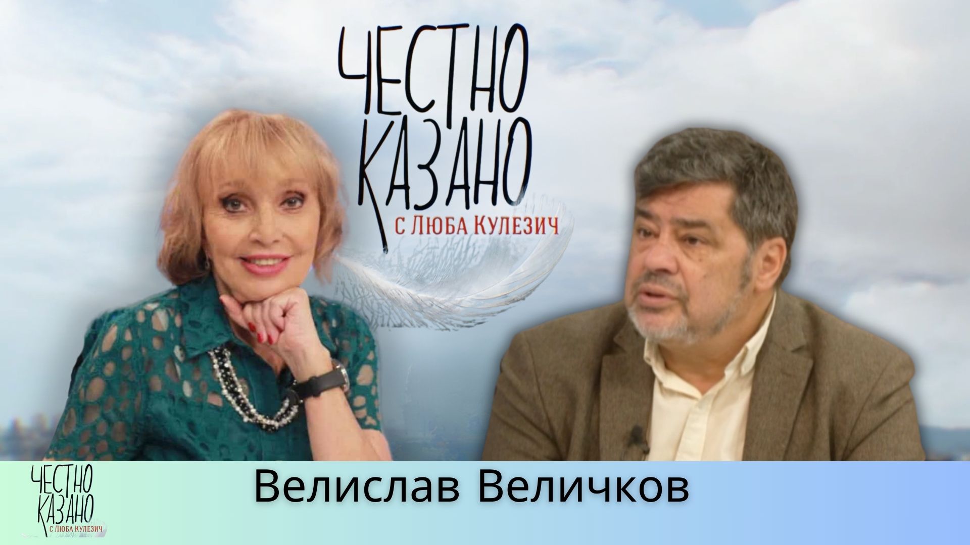 Велислав Величков в “Честно казано с Люба Кулезич” – 10.04.2025