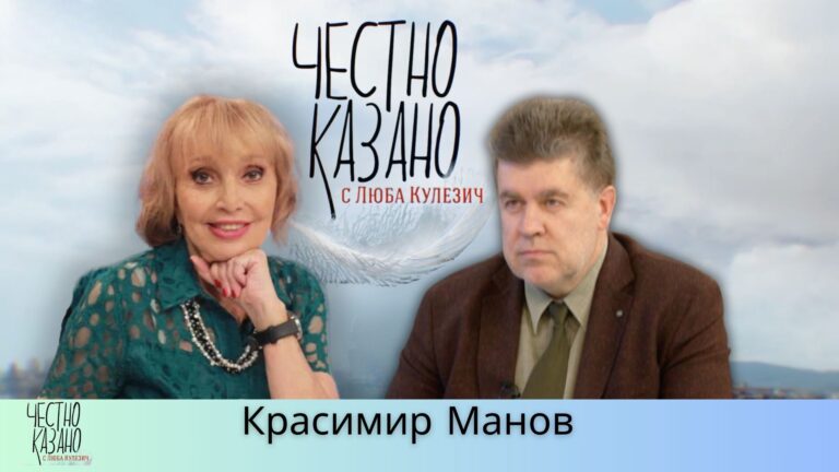 Красимир Манов в “Честно казано с Люба Кулезич” – 03.04.2025