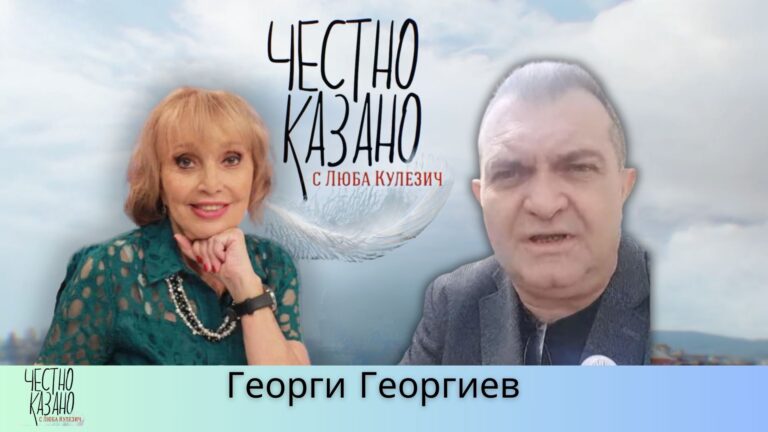 Георги Георгиев в “Честно казано с Люба Кулезич” – 03.04.2025