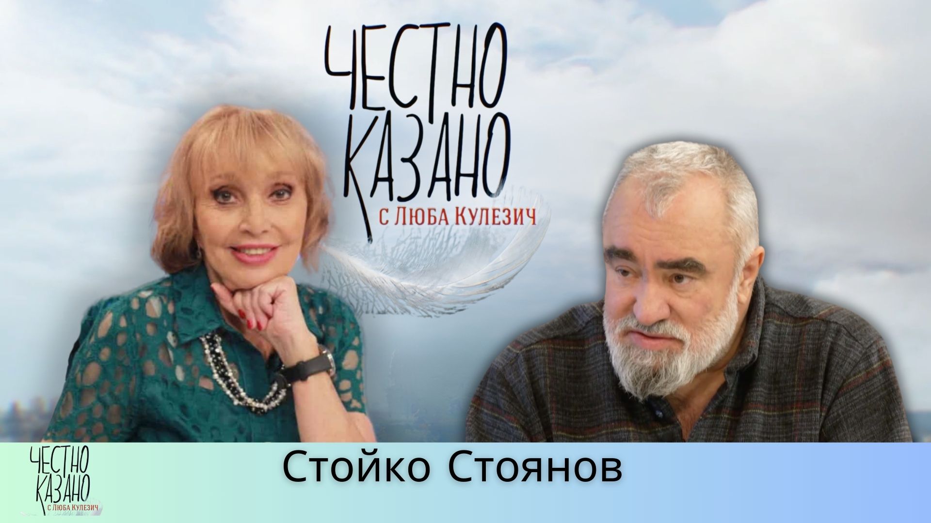 Стойко Стоянов в “Честно казано с Люба Кулезич” – 03.04.2025