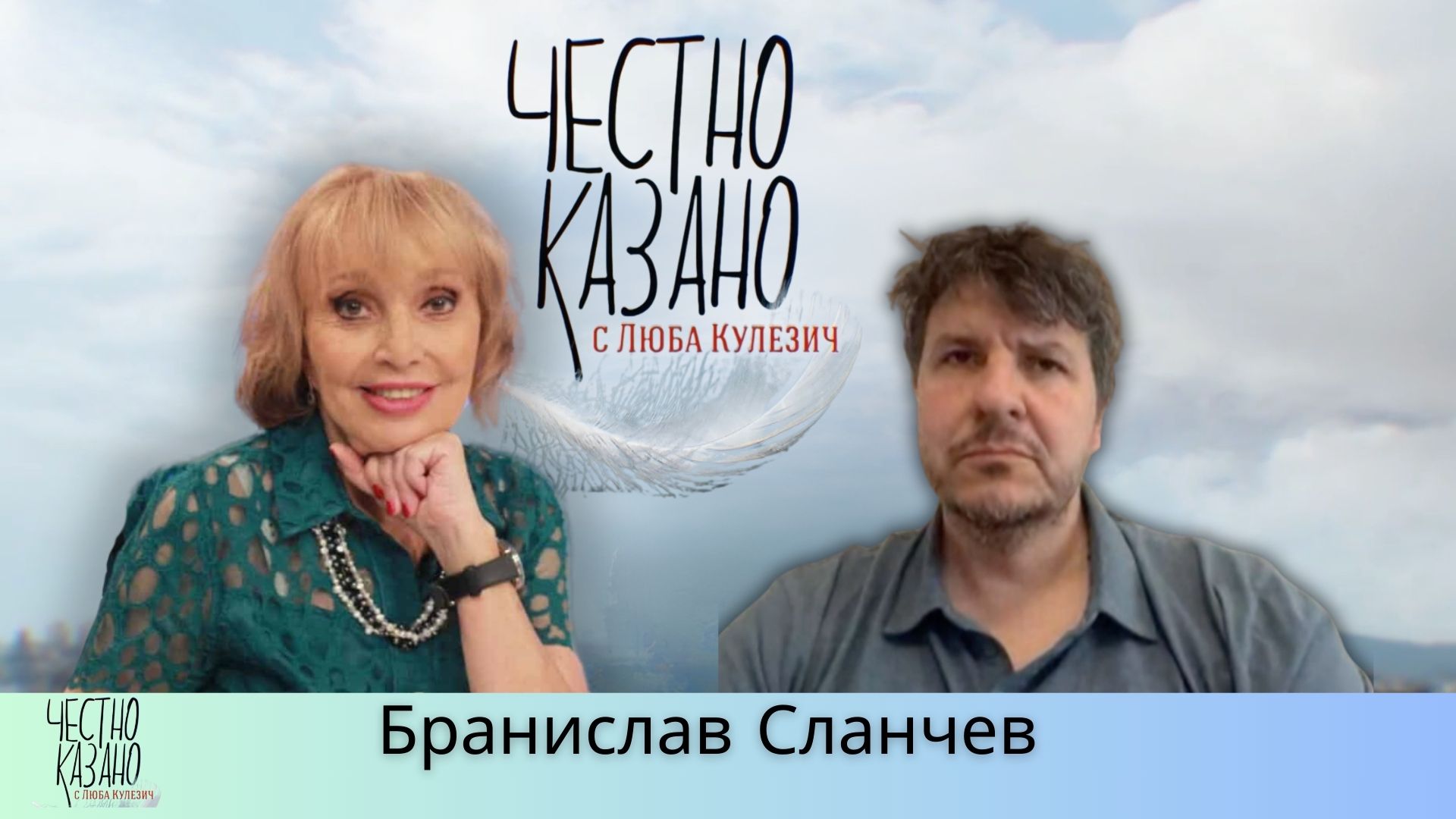 Бранислав Сланчев в “Честно казано с Люба Кулезич” – 10.04.2025