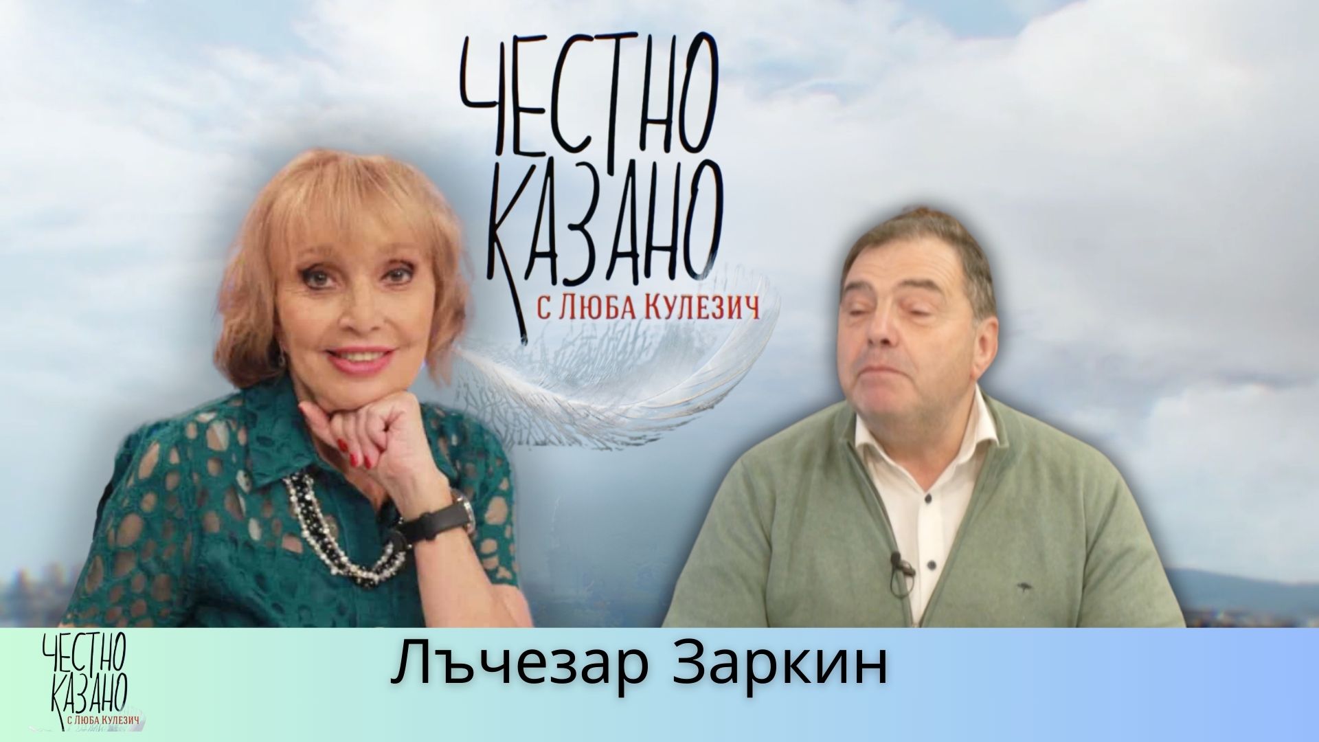 Лъчезар Заркин в “Честно казано с Люба Кулезич” – 10.04.2025