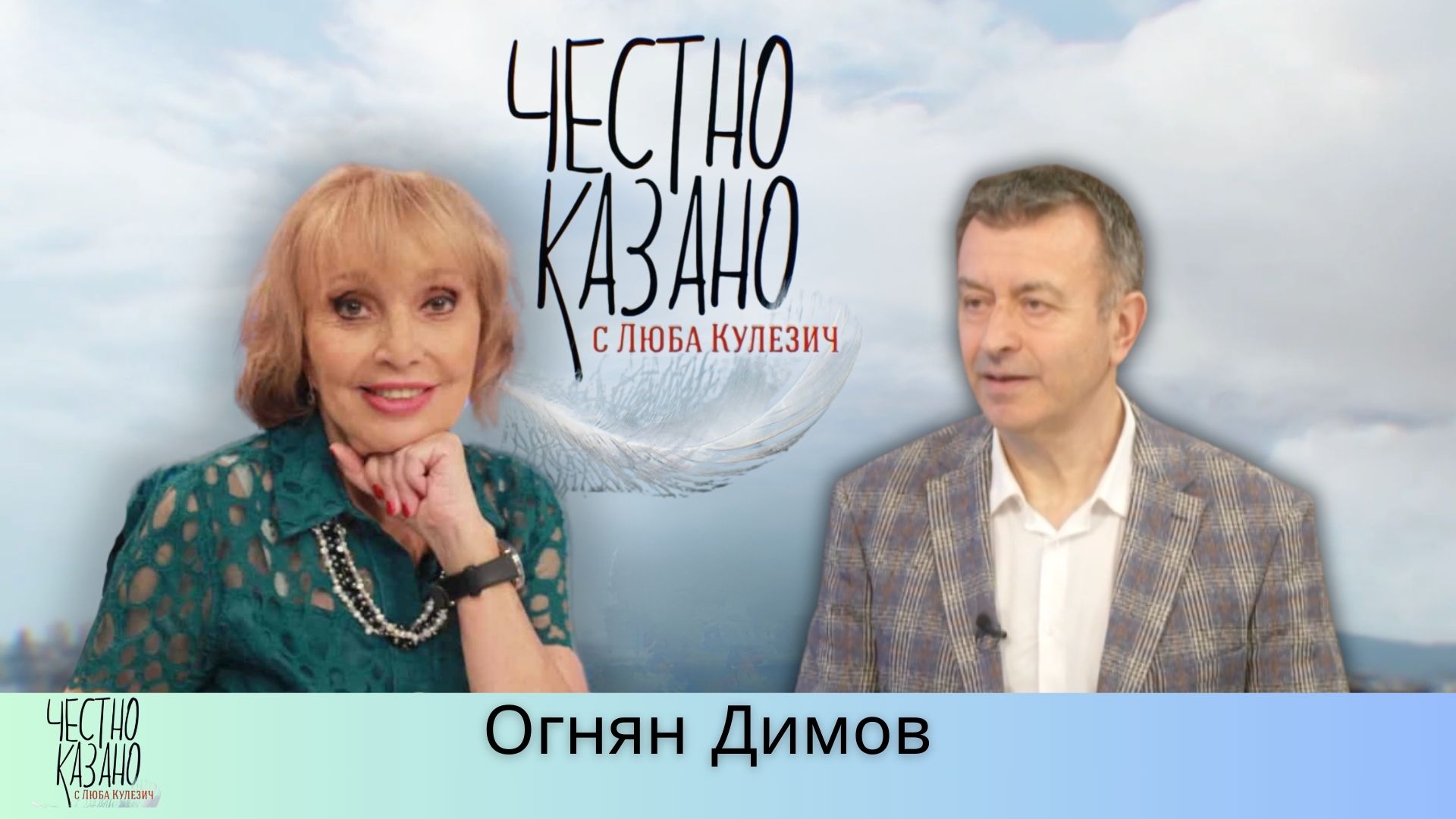 Огнян Димов в “Честно казано с Люба Кулезич” – 17.04.2025