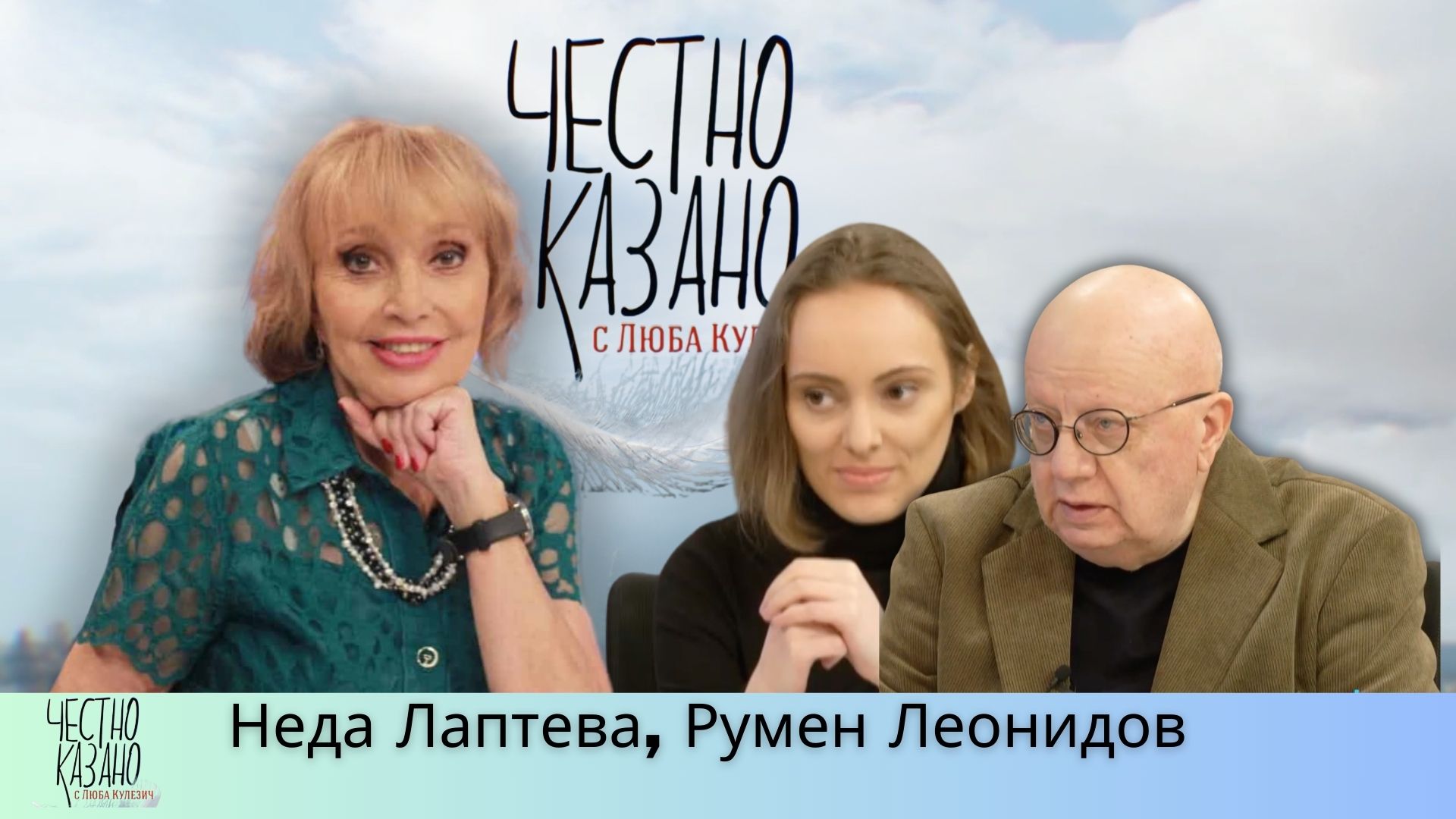 Неда Лаптева, Румен Леонидов в “Честно казано с Люба Кулезич” – 03.04.2025
