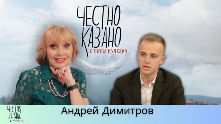 Андрей Димитров в “Честно казано с Люба Кулезич” – 10.04.2025