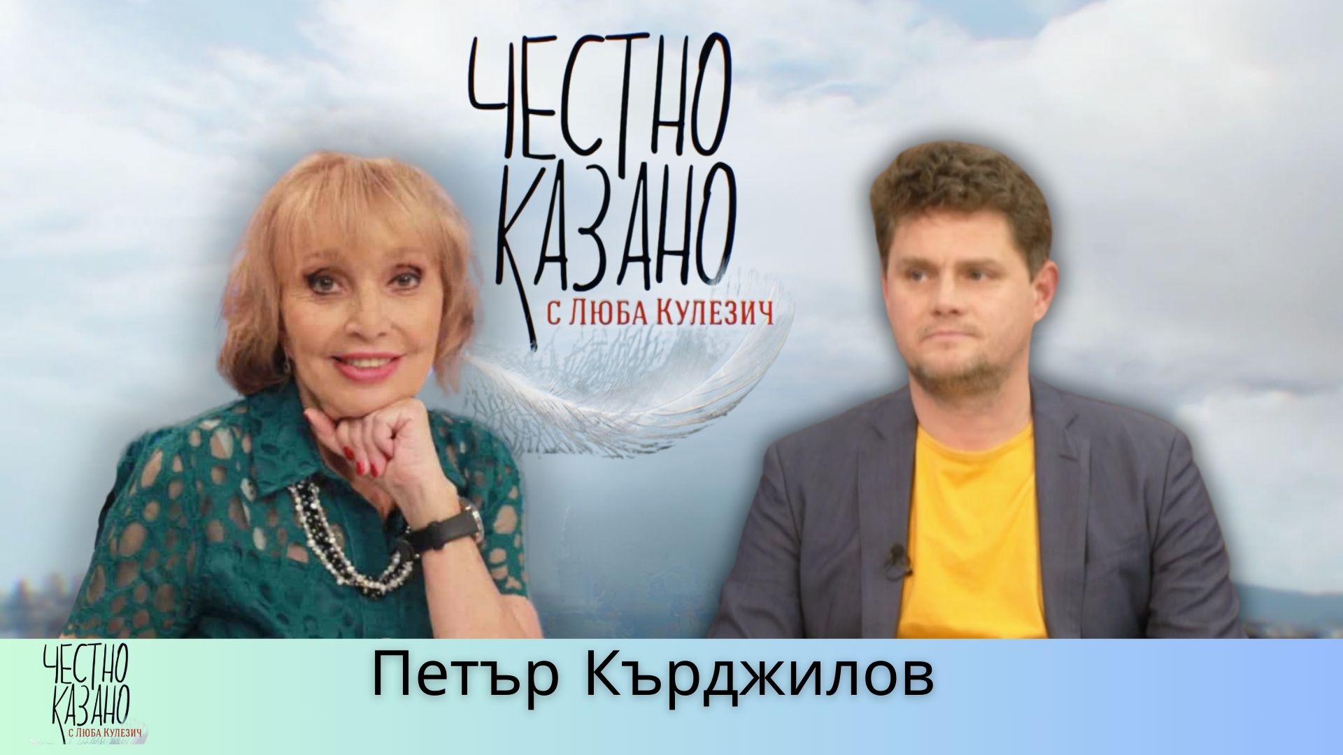 Петър Кърджилов в “Честно казано с Люба Кулезич” – 17.04.2025
