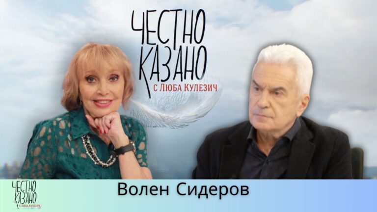 Волен Сидеров в “Честно казано с Люба Кулезич” – 03.04.2025