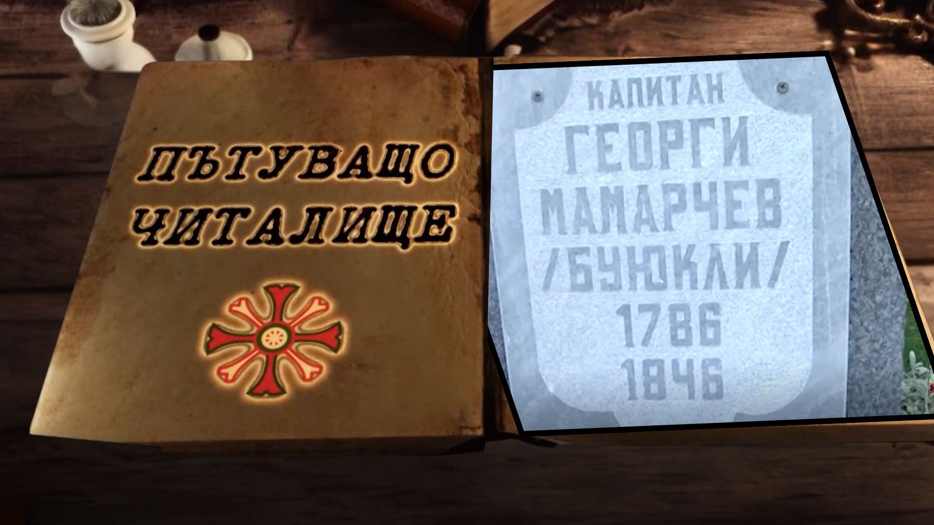 Памет за Георги Мамарчев