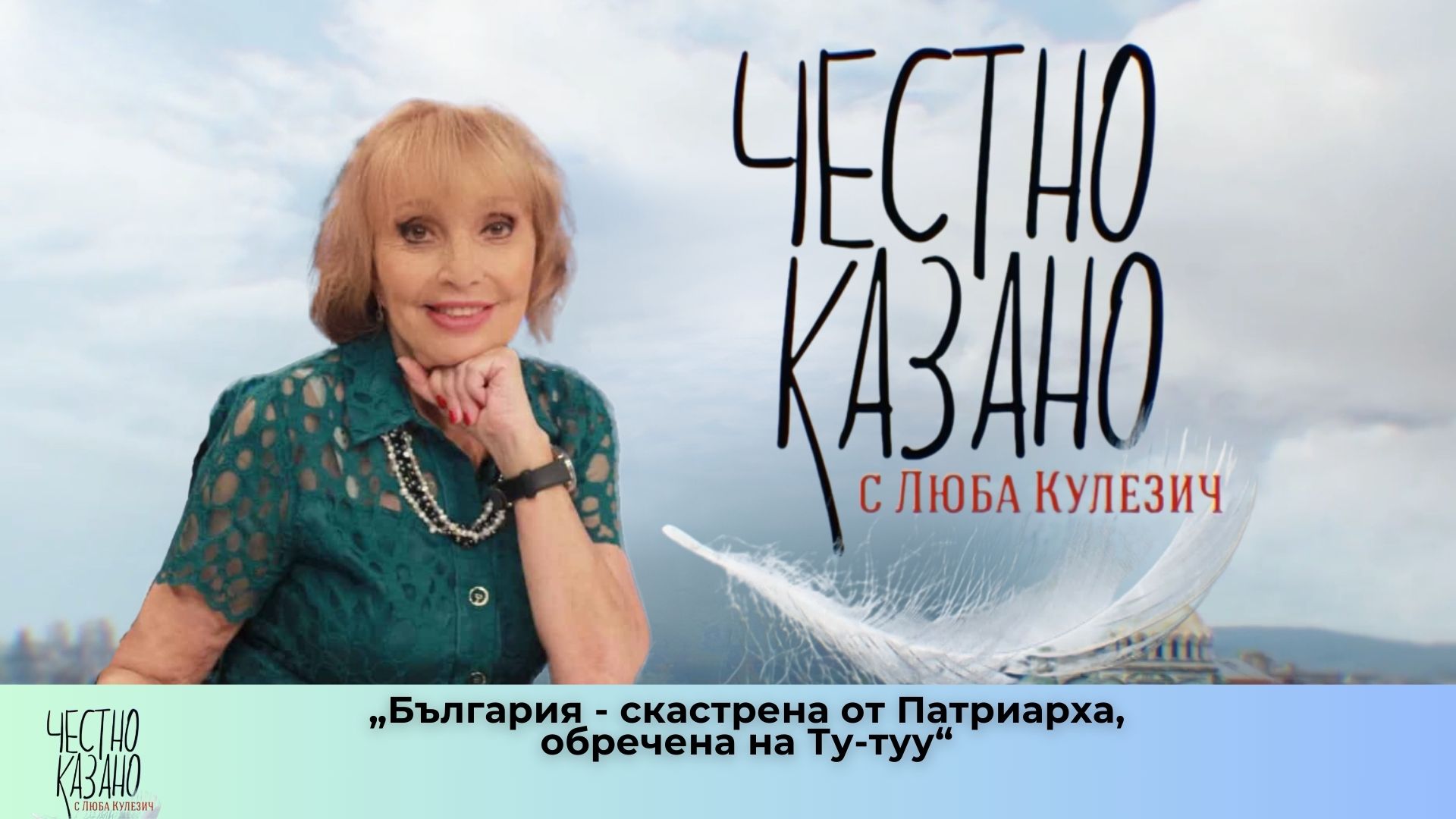 „България – скастрена от Патриарха, обречена на Ту-туу“