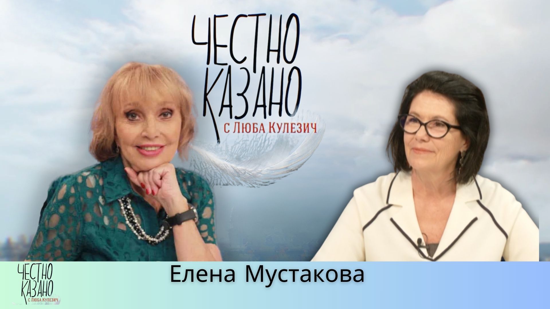 Елена Мустакова в “Честно казано с Люба Кулезич” – 24.04.2025