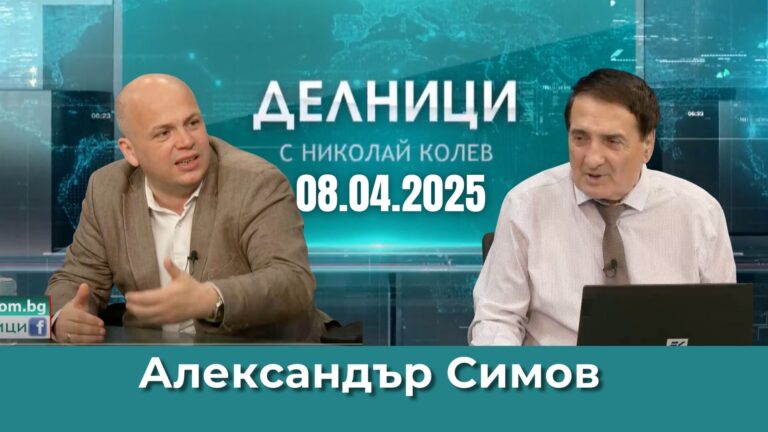 Александър Симов: Кабинетът „Желязков“ е по необходимост, няма как да бъде харесван
