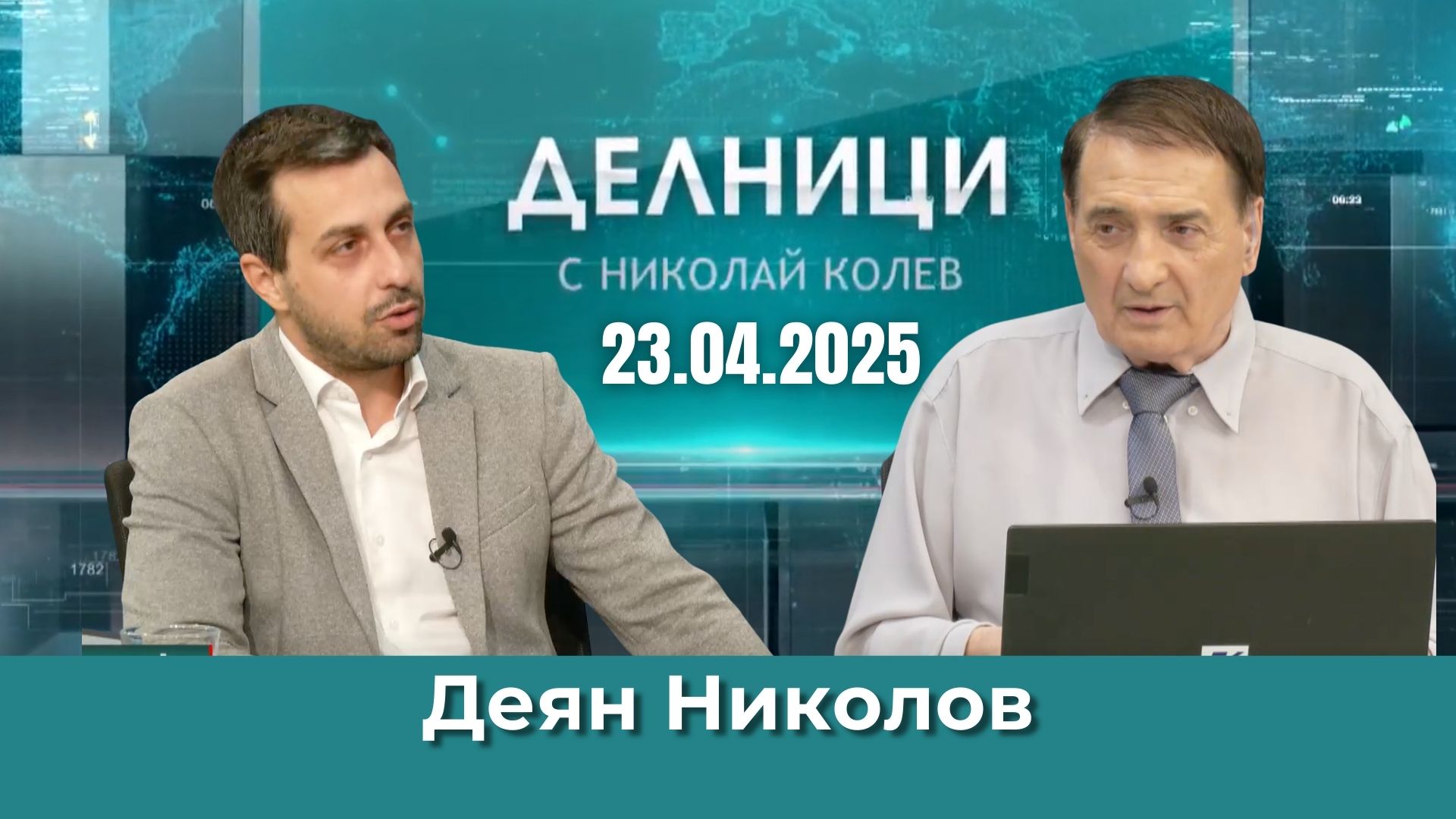Деян Николов: Васил Терзиев има зависимости от Борисов и Пеевски
