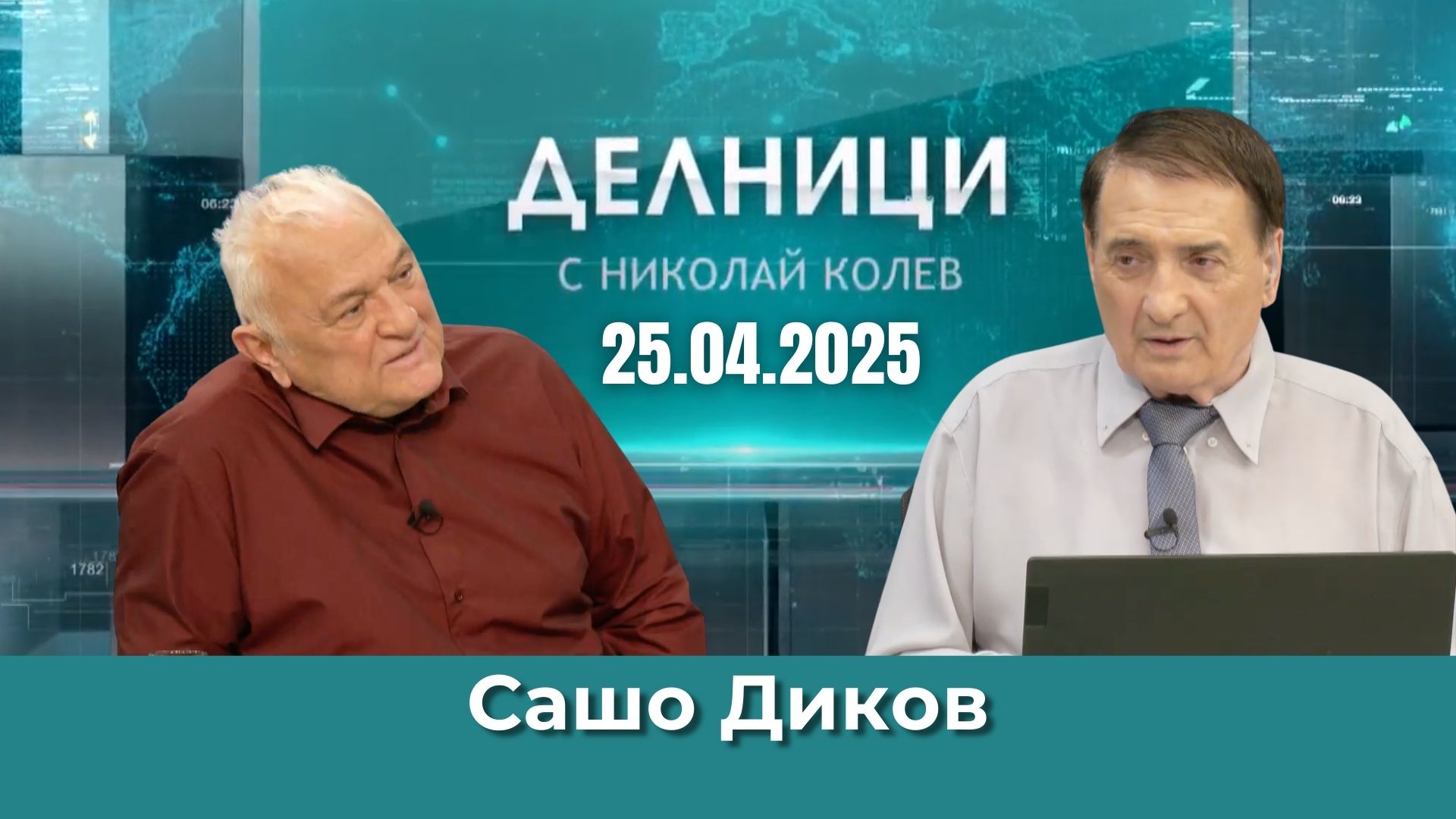 ЕвроДикоф: Защо за едно и също нещо на Киселова й искат оставката, а на Борисов ръкопляскат