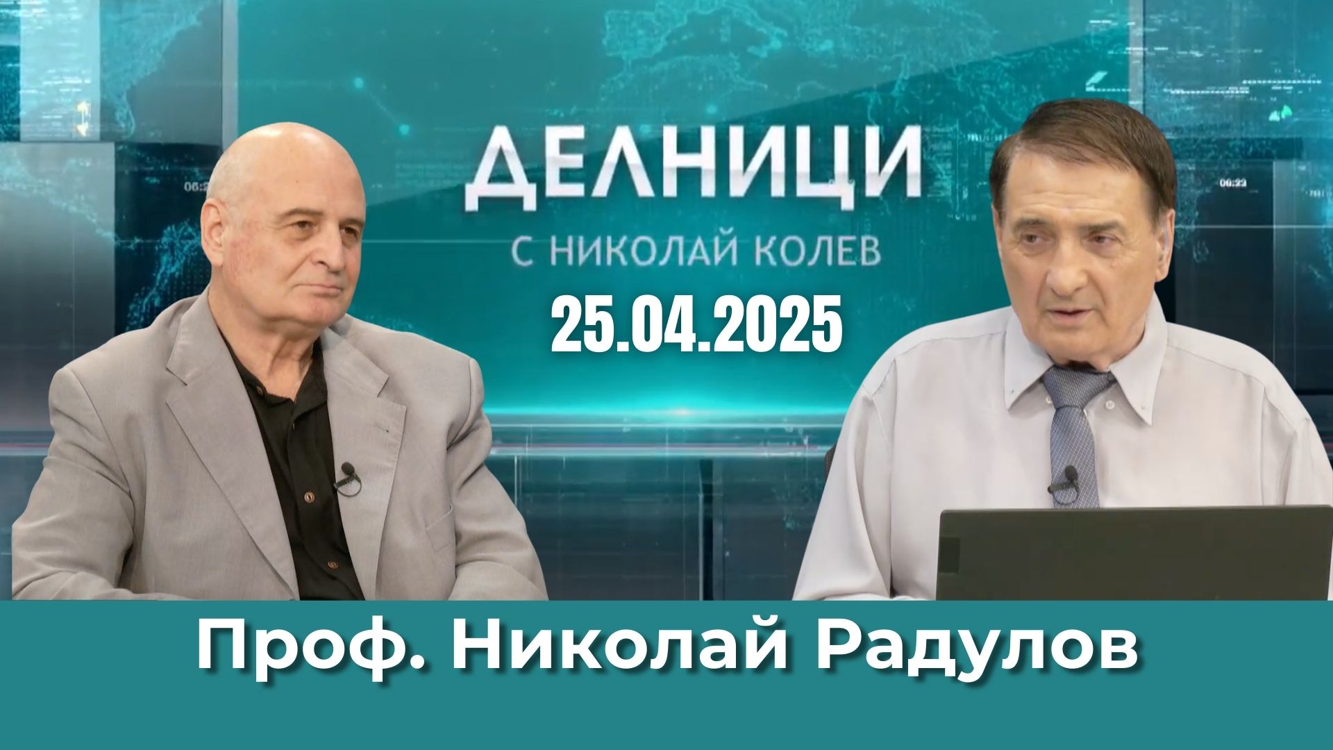 Проф. Николай Радулов: Цел на някои медии е да се срине рейтинга на парламента
