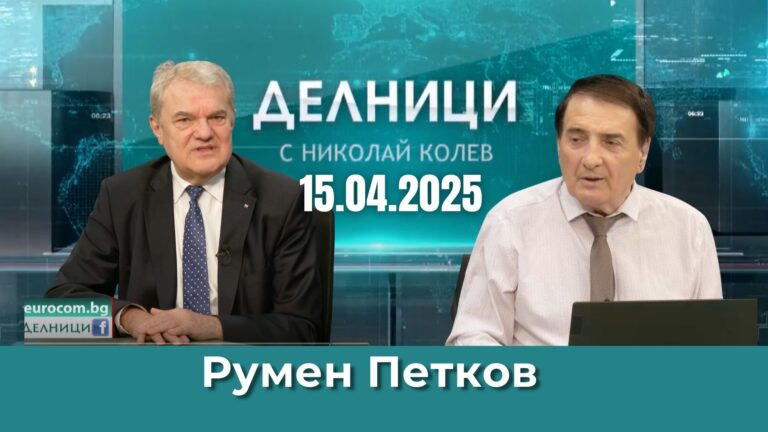 Румен Петков: Ние сме първата държава с 2 вота на недоверие за 100 дни