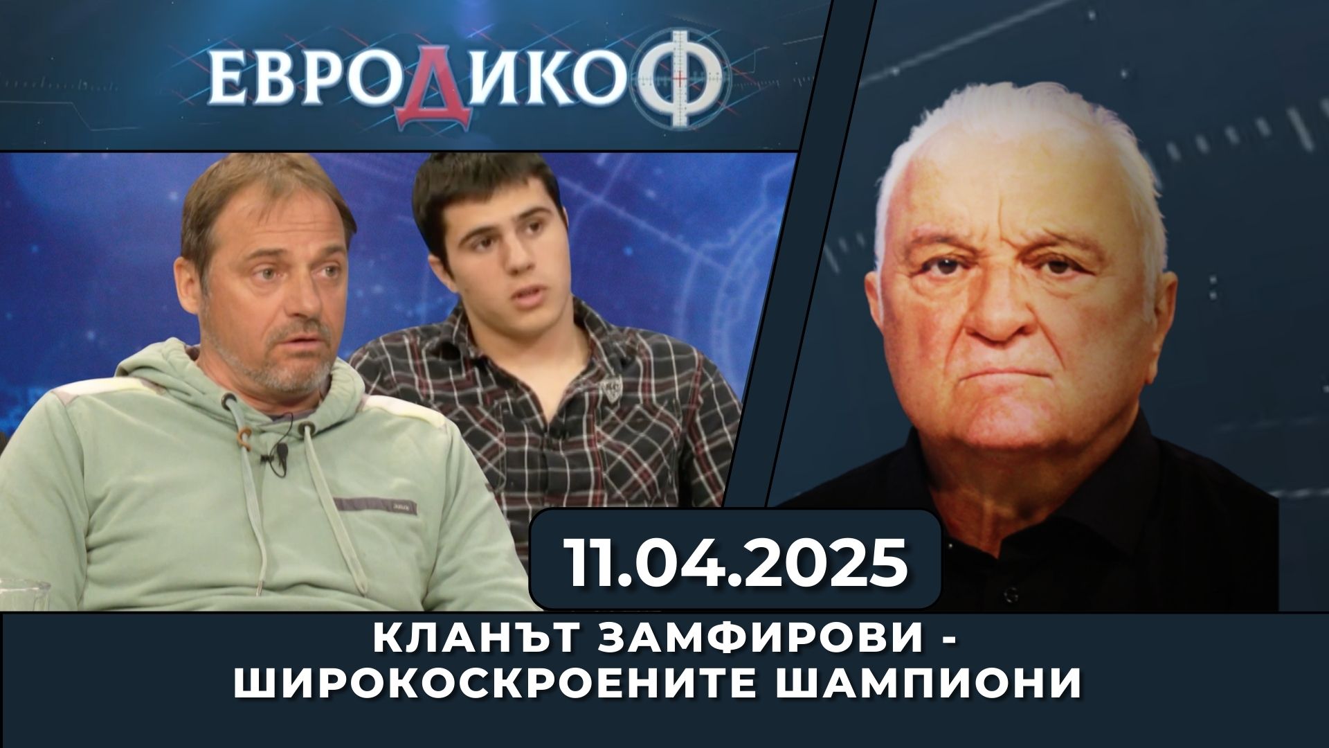 КЛАНЪТ ЗАМФИРОВИ – ШИРОКОСКРОЕНИТЕ ШАМПИОНИ