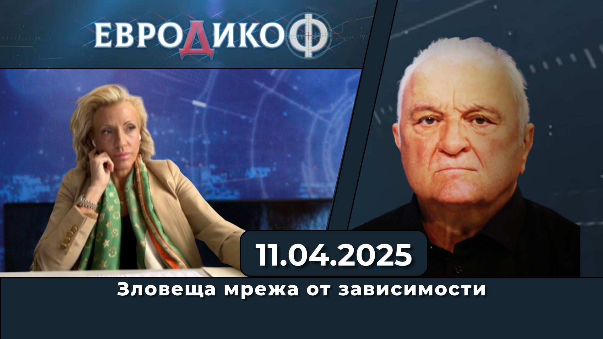 Зловеща мрежа от зависимости