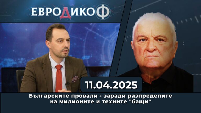 Българските провали – заради разпределите на милионите и техните „бащи“