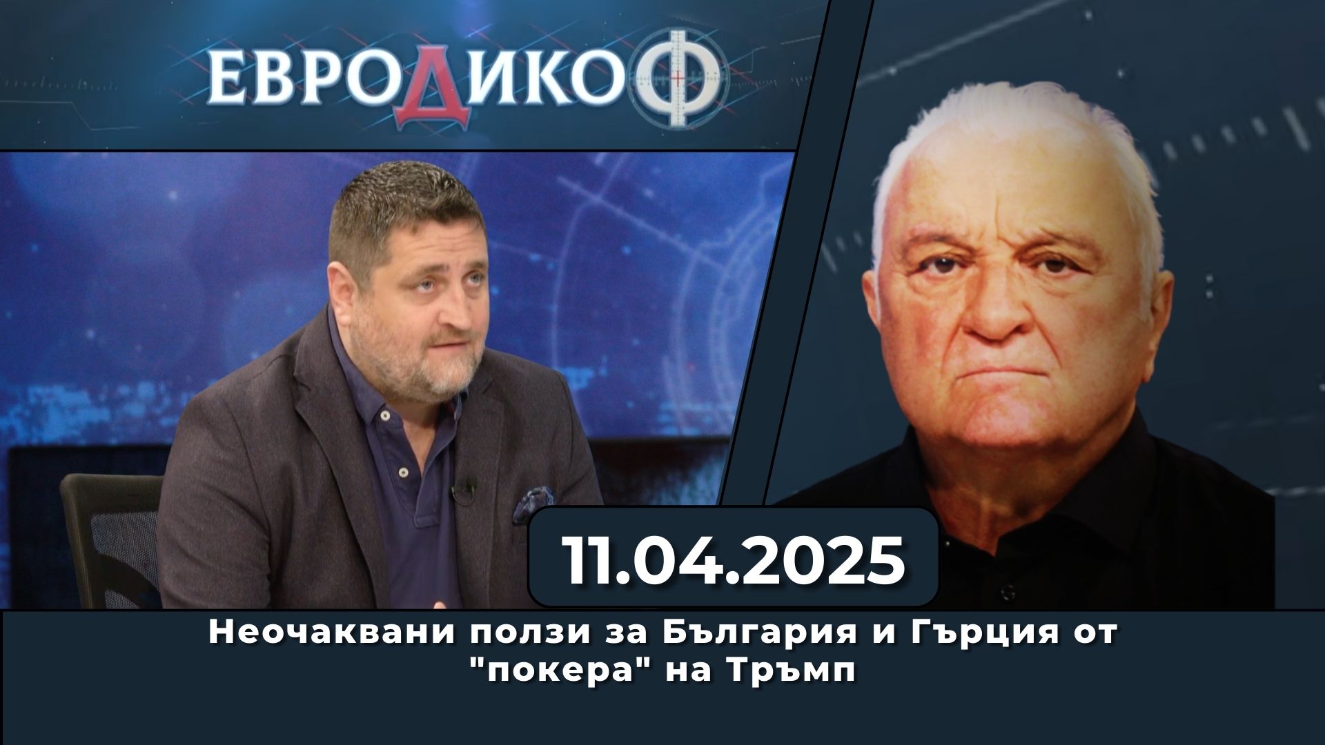 Неочаквани ползи за България и Гърция от „покера“ на Тръмп