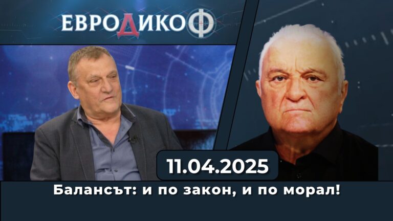 Балансът: и по закон, и по морал!