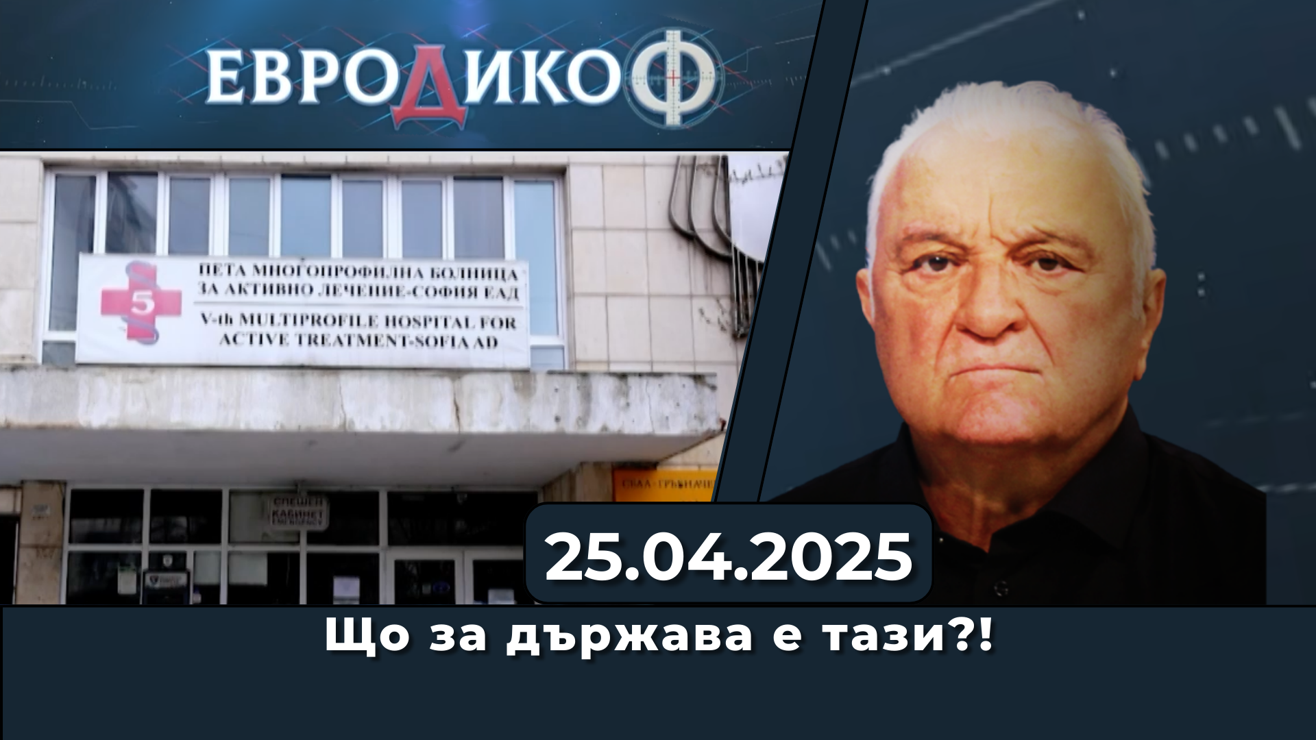 Що за държава е тази?!